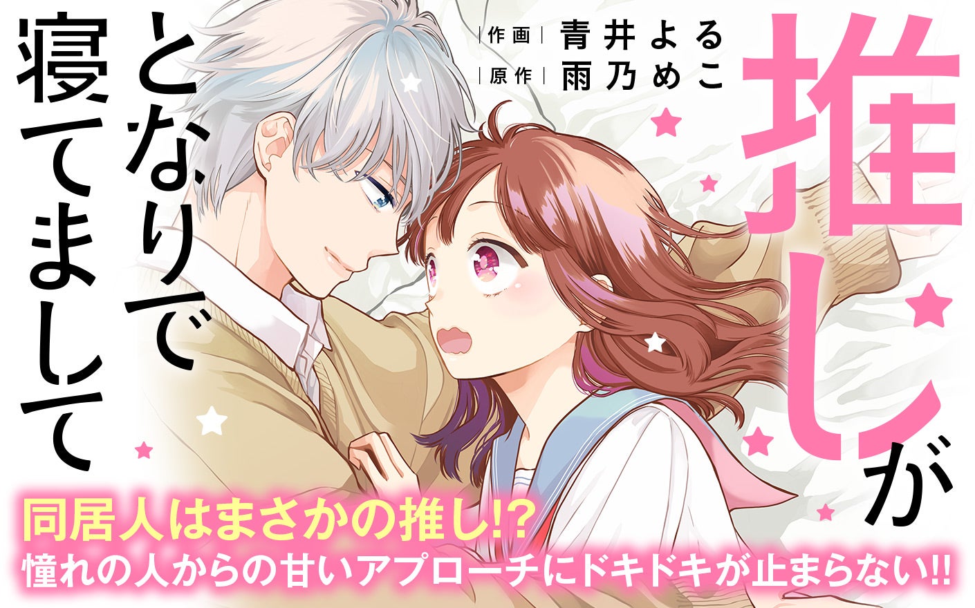 推しがとなりで寝てまして