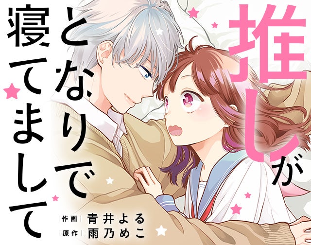 推しがとなりで寝てまして