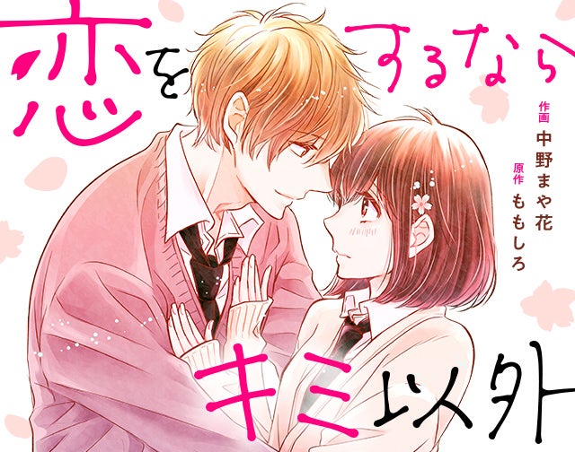 恋をするならキミ以外