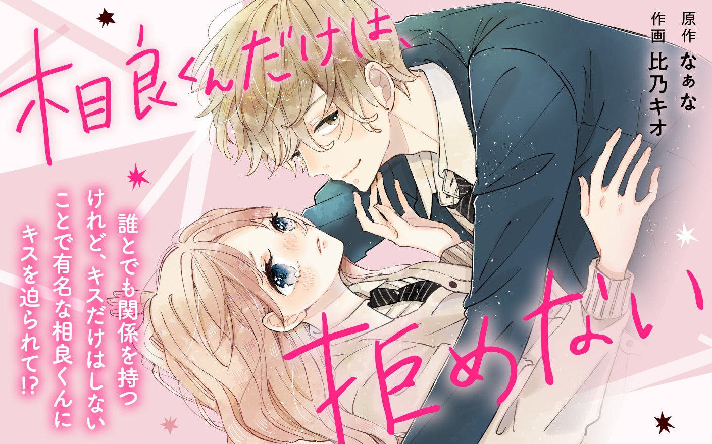 相良くんだけは、拒めない