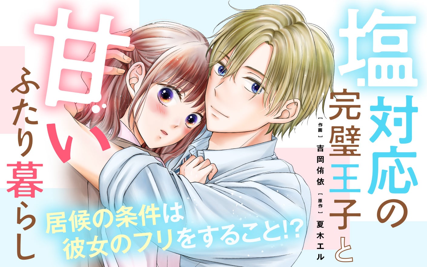 塩対応の完璧王子と甘いふたり暮らし