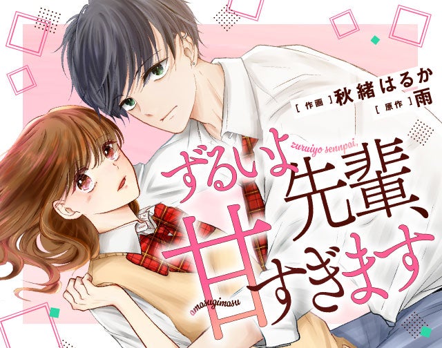 ずるいよ先輩、甘すぎます