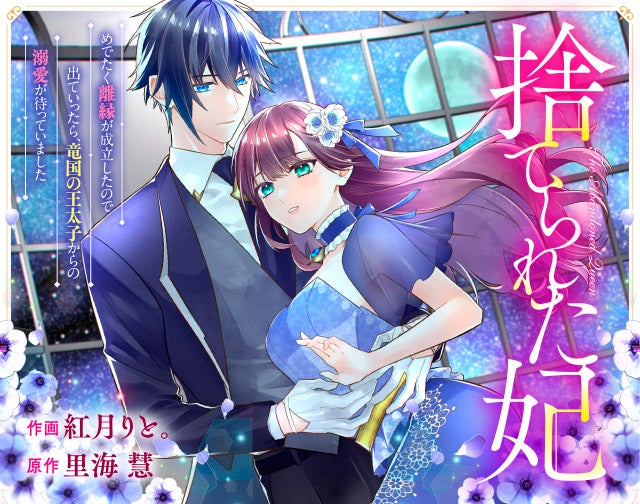 捨てられた妃　めでたく離縁が成立したので出ていったら、竜国の王太子からの溺愛が待っていました