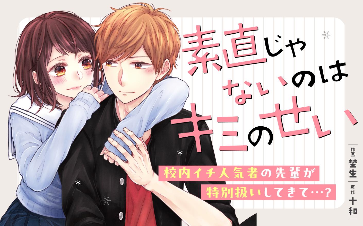 素直じゃないのはキミのせい