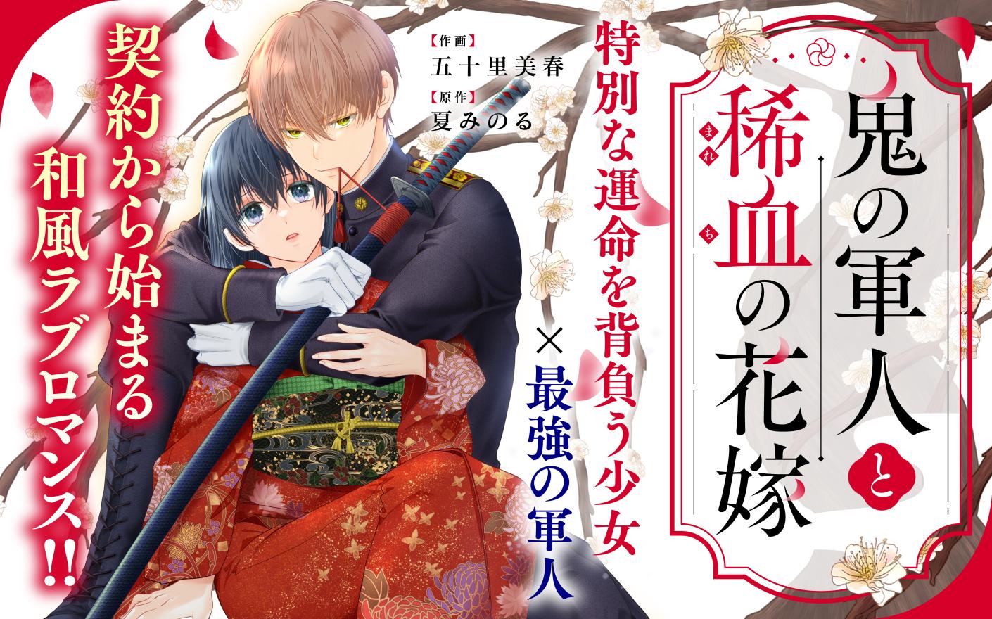 鬼の軍人と稀血の花嫁