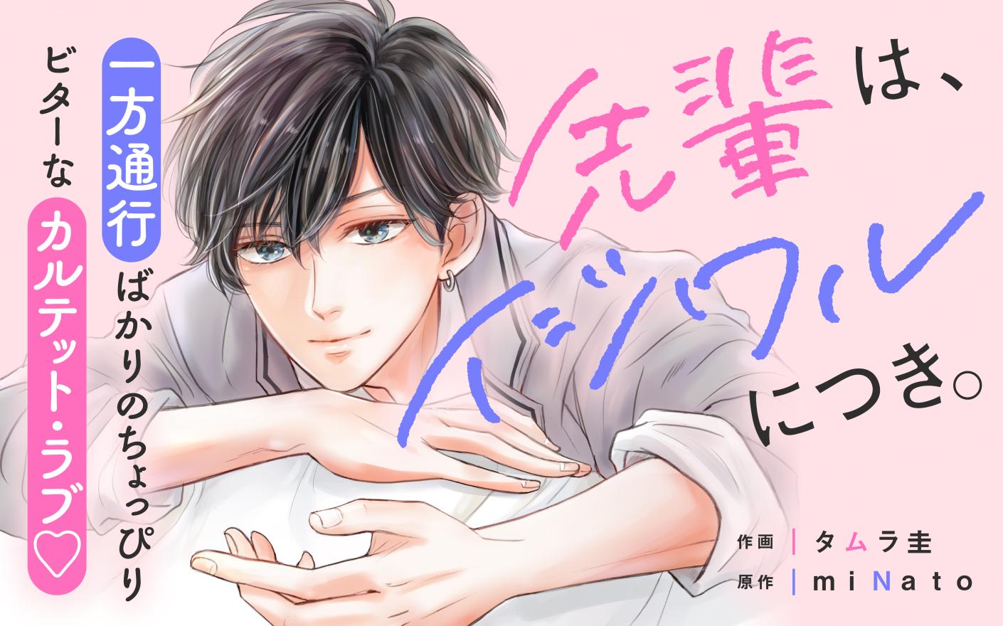 先輩は、イジワルにつき。