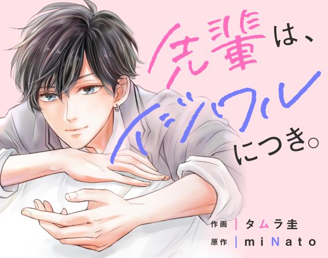 先輩は、イジワルにつき。