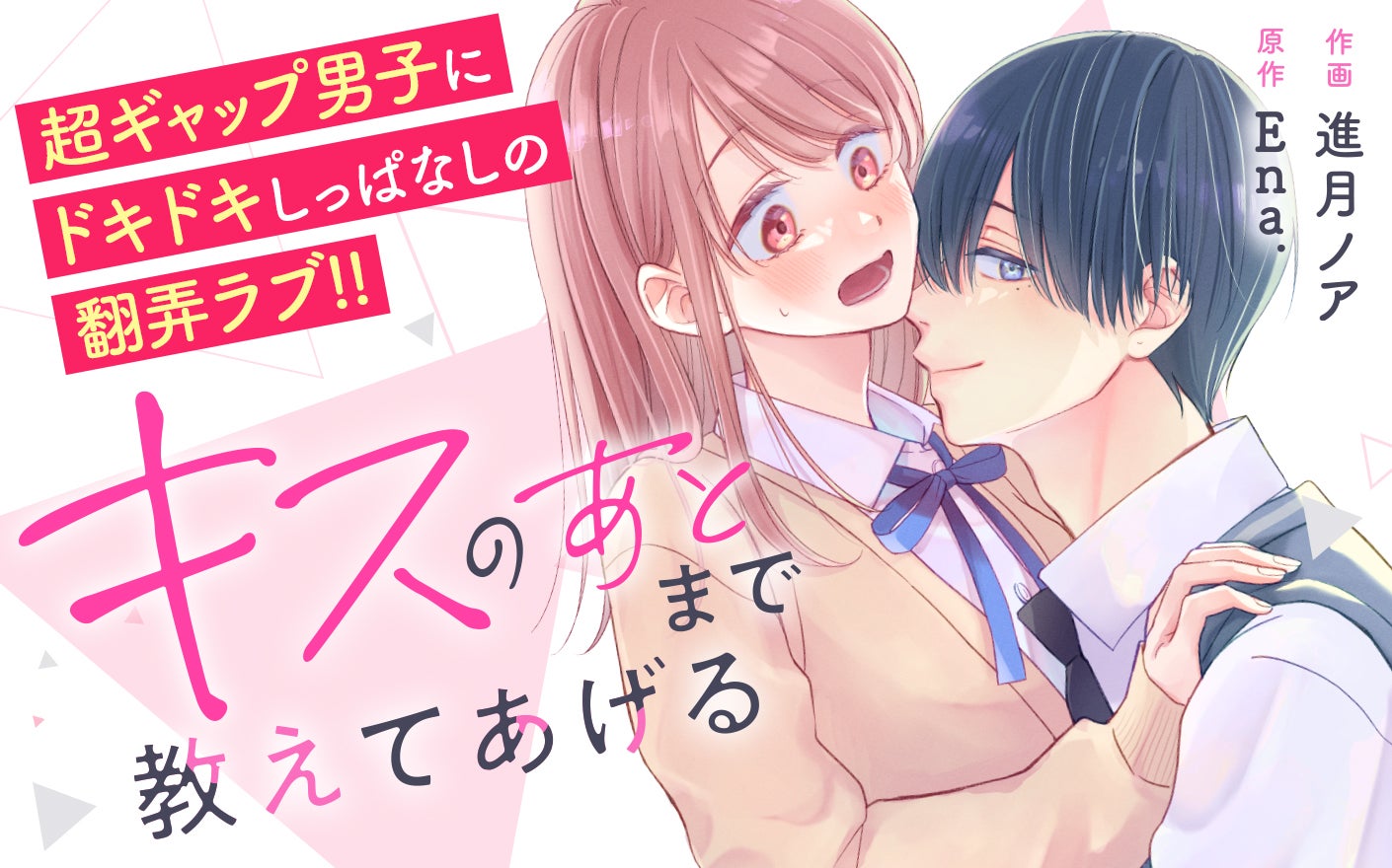 キスのあとまで教えてあげる