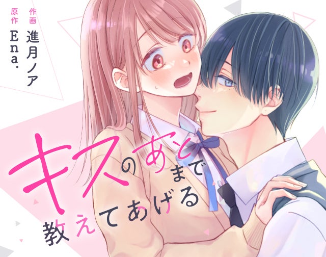 キスのあとまで教えてあげる