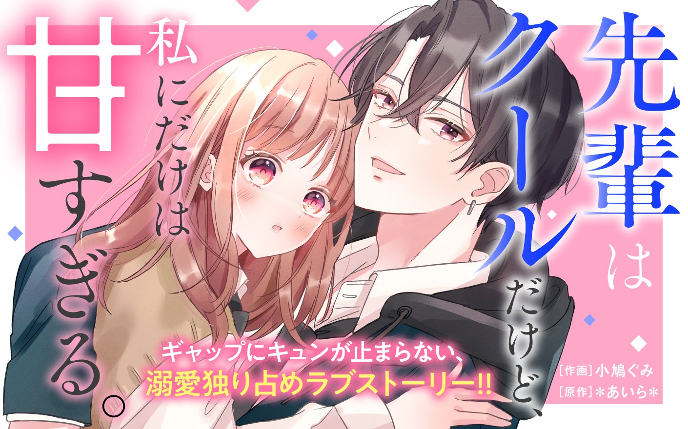 先輩はクールだけど、私にだけは甘すぎる。