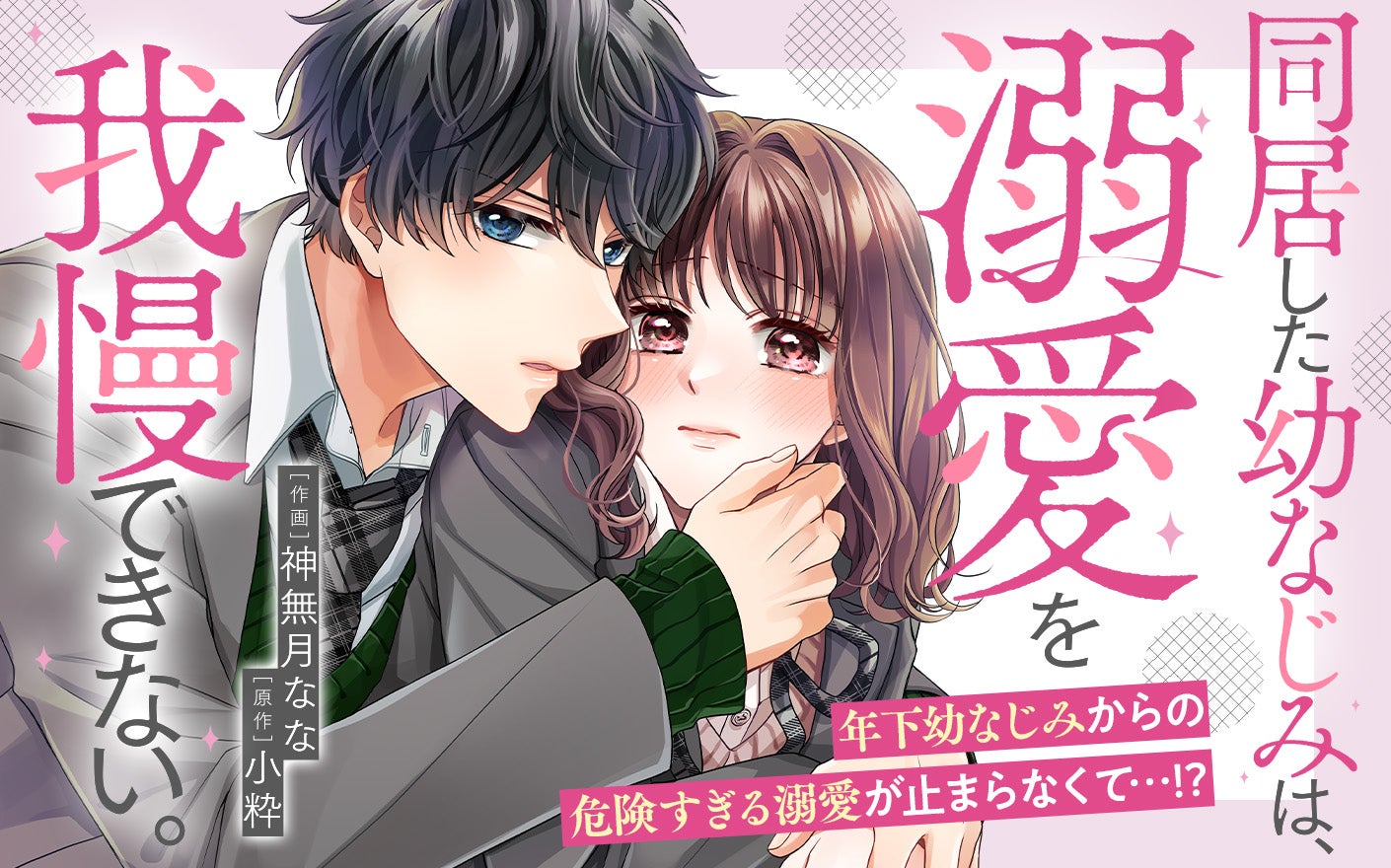 同居した幼なじみは、溺愛を我慢できない。