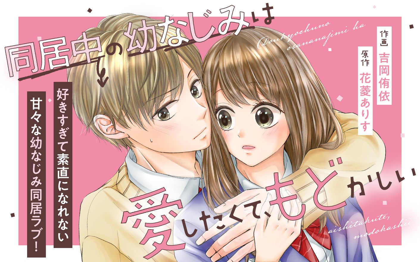同居中の幼なじみは愛したくて、もどかしい