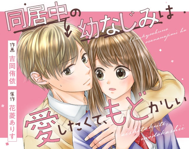 同居中の幼なじみは愛したくて、もどかしい