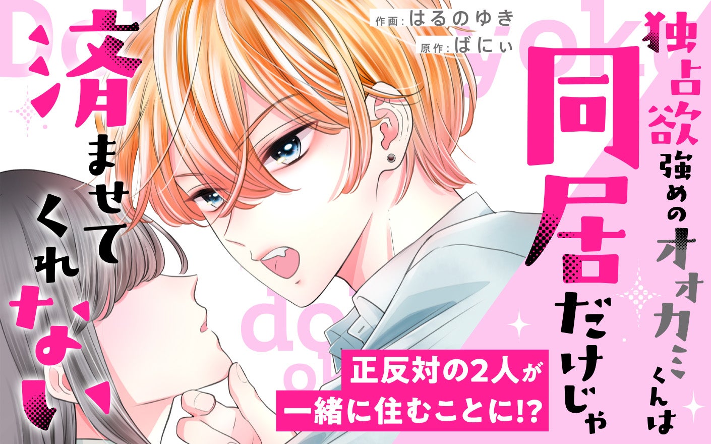 独占欲強めのオオカミくんは同居だけじゃ済ませてくれない