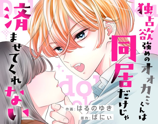 独占欲強めのオオカミくんは同居だけじゃ済ませてくれない