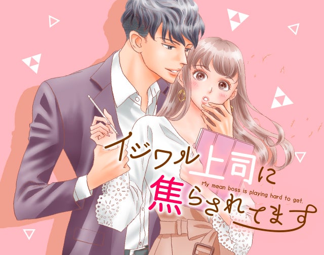 イジワル上司に焦らされてます