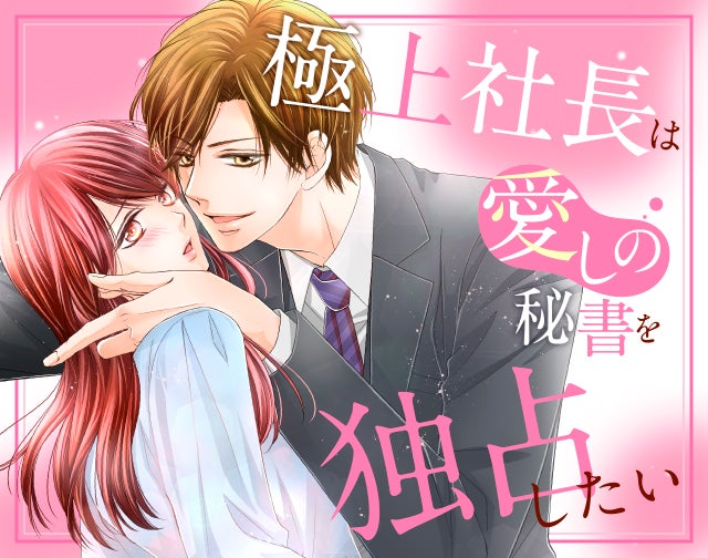 極上社長は愛しの秘書を独占したい