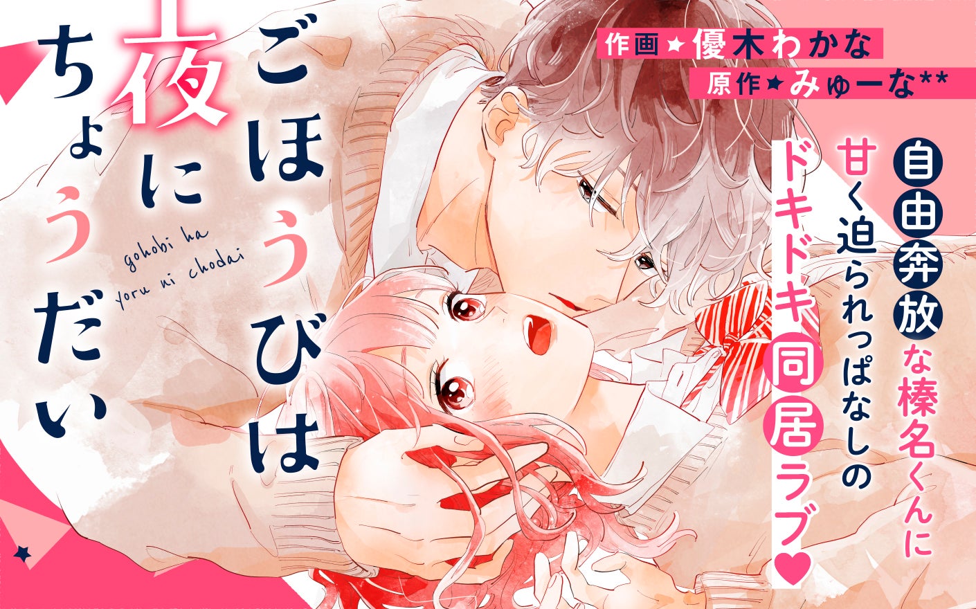 ごほうびは夜にちょうだい