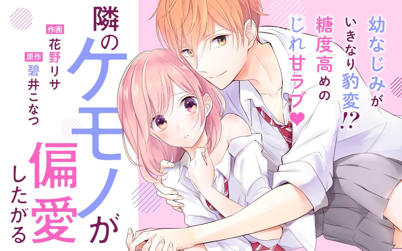 隣のケモノが偏愛したがる