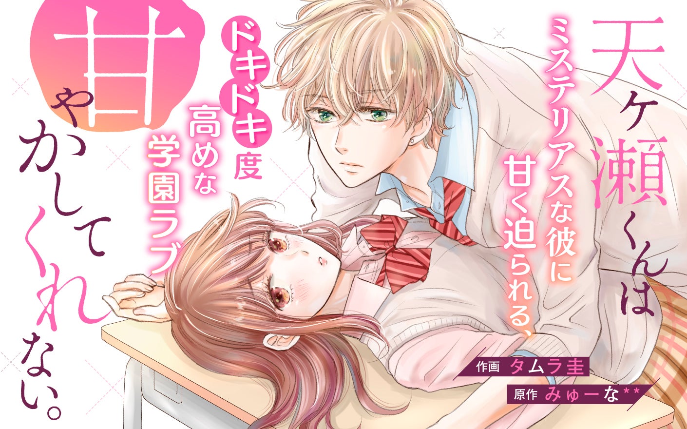 天ヶ瀬くんは甘やかしてくれない。