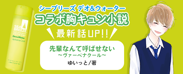 シーブリーズ×野いちご文庫