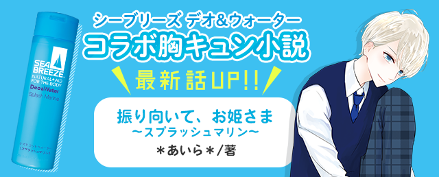 シーブリーズ×野いちご文庫