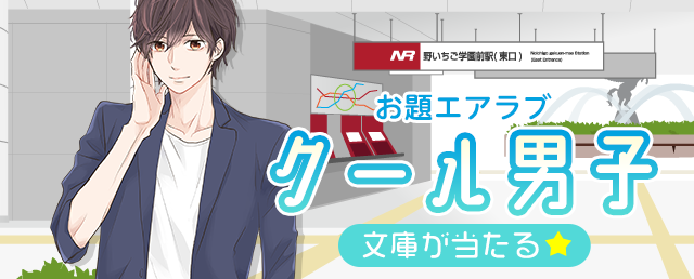 お題エアラブ「クール男子」