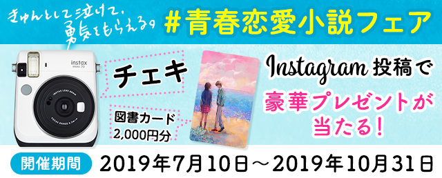 きゅんとして泣けて、勇気をもらえる。#青春恋愛小説フェア
