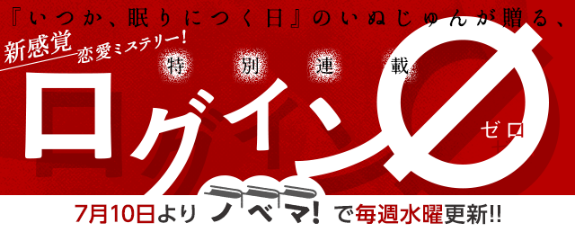 新感覚・恋愛ミステリー！特別連載『ログイン∅（ゼロ）』