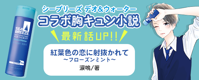 シーブリーズ×野いちご文庫