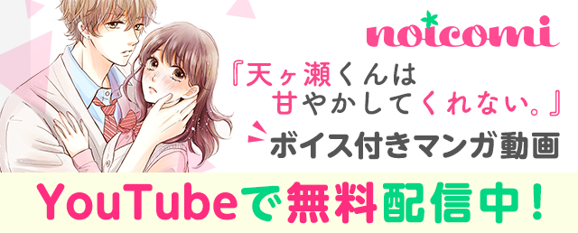 【noicomi】マンガ動画「天ヶ瀬くんは甘やかしてくれない。」