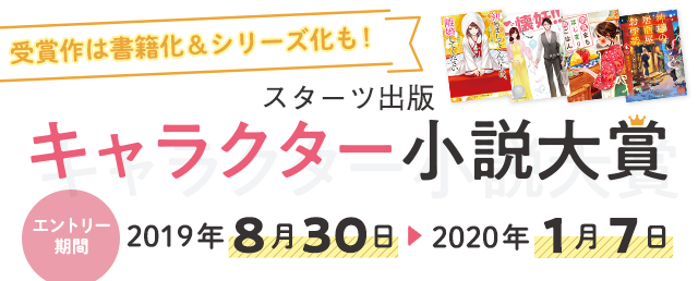 【ノベマ！】スターツ出版 キャラクター小説大賞