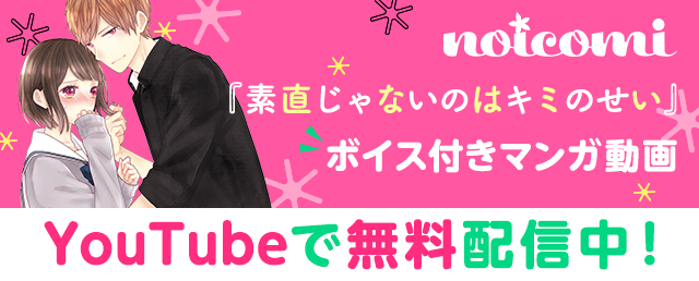 【noicomi】マンガ動画「素直じゃないのはキミのせい」