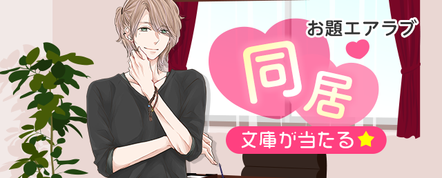 野いちご学園【同居】