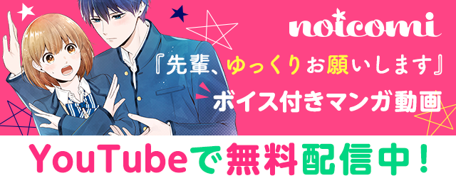 【noicomi】マンガ動画「先輩、ゆっくりお願いします」