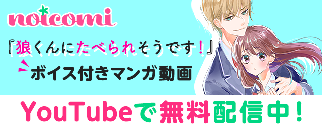【noicomi】マンガ動画「狼くんにたべられそうです！」