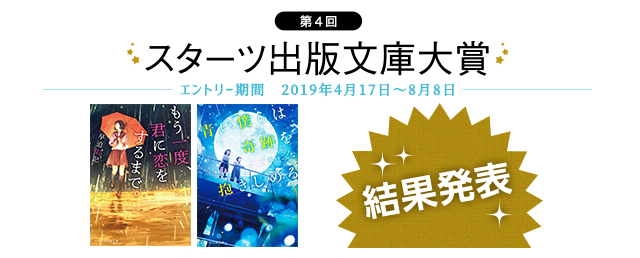 【ノベマ！】第4回スターツ出版文庫大賞　結果発表