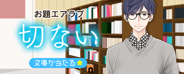 野いちご学園【切ない】