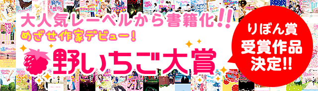野いちご大賞