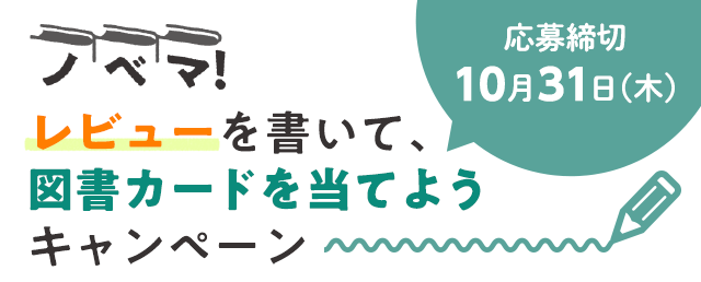 【ノベマ！】レビューキャンペーン