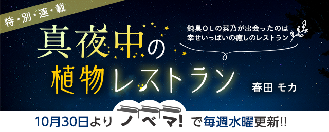 春田モカさん書き下ろし！特別連載『真夜中の植物レストラン』