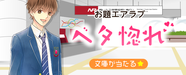 野いちご学園【ベタ惚れ】