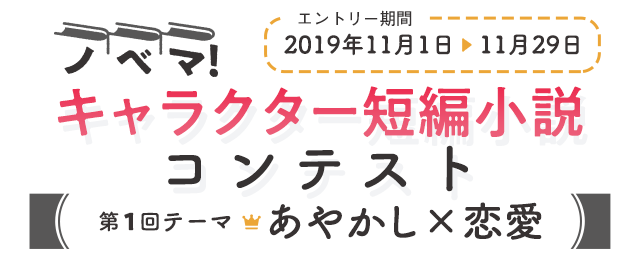 【ノベマ！】キャラ短編コン