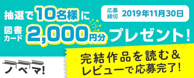 【ノベマ！】レビューCP