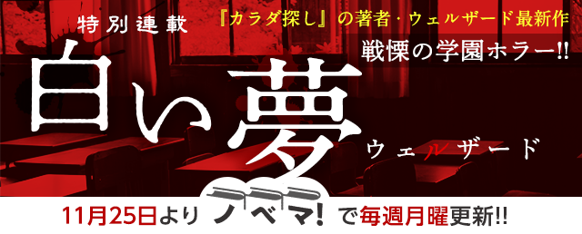 ウェルザードさん書き下ろし！特別連載『白い夢』