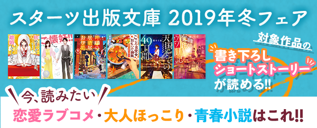 【ノベマ！】スターツ出版文庫 2019年冬フェア