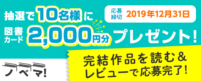 小説サイト「ノベマ！」レビューキャンペーン