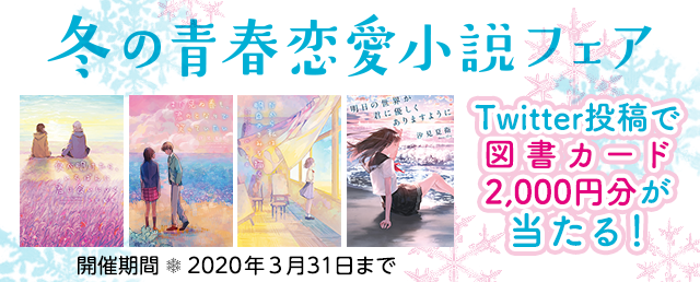 2019冬の青春恋愛小説フェア