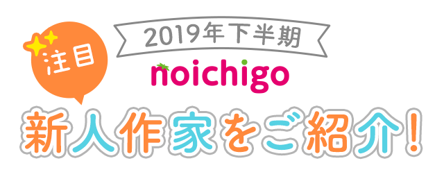 【野いちご】2019年下半期注目新人作家をご紹介！