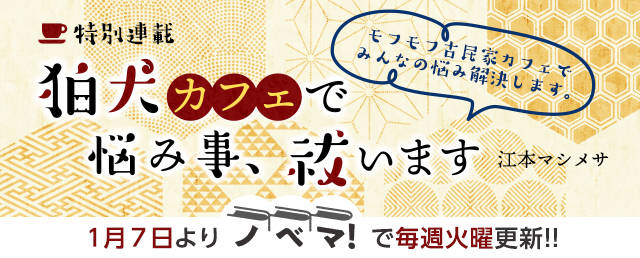 【ノベマ！】特別連載『狛犬カフェで悩み事、祓います』